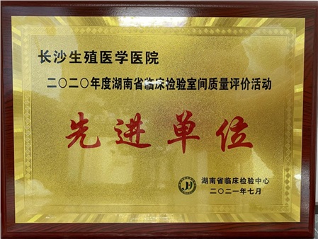 【喜讯】我院再获评“湖南省临床检验室间质评先进单位”
