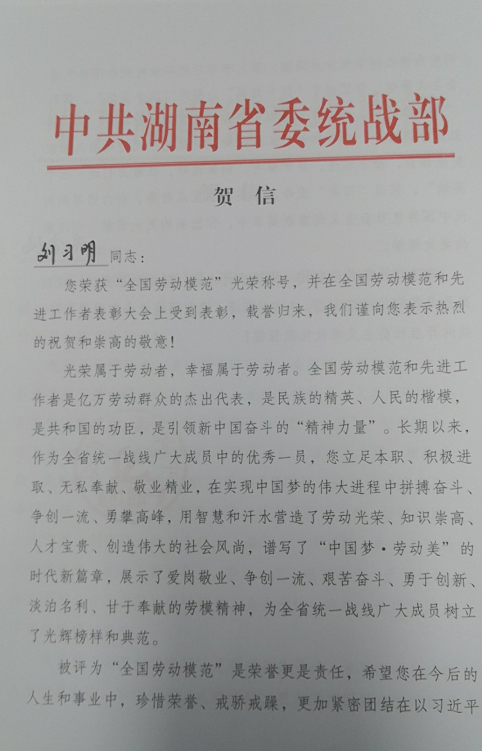中共湖南省委统战部致长沙生殖医学医院刘习明院长的贺信